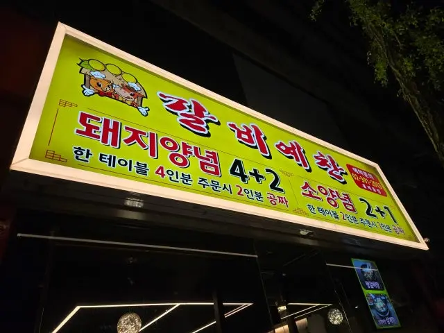 Galbiyechan Hongje Photos 1