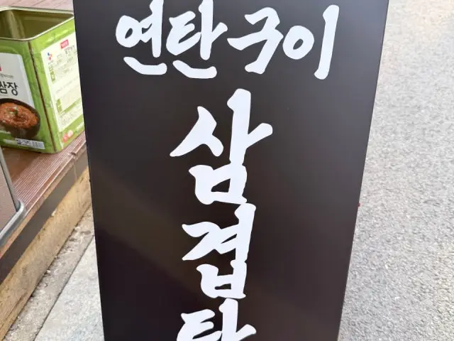 삼겹탄 사진 1
