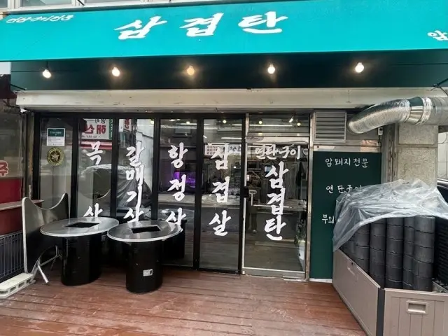 삼겹탄 사진 2
