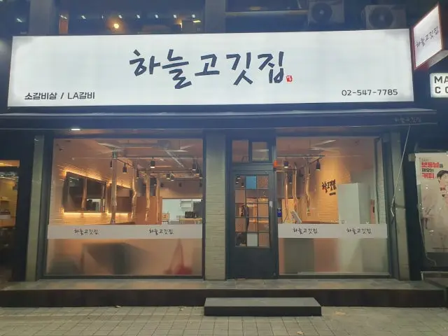 Haneulgogitjip Beef Galbi 1