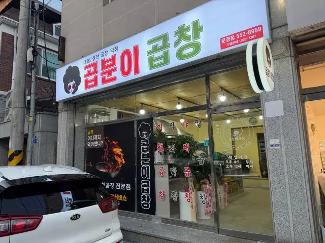 Gopbunigopchang Mungyeong Branch Korean BBQ with Private Rooms 2
