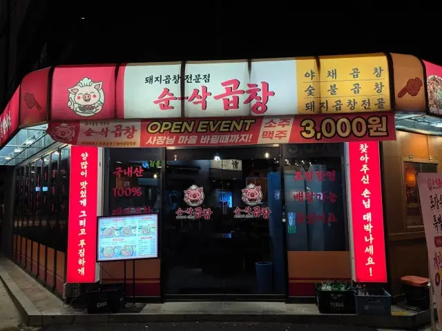 순삭곱창 경희대점 심야·24시 사진 1