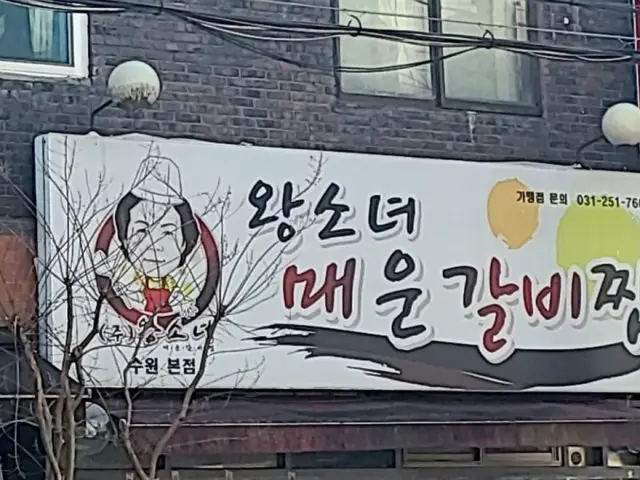 Wangsonyeomaeungalbijjim 写真 1