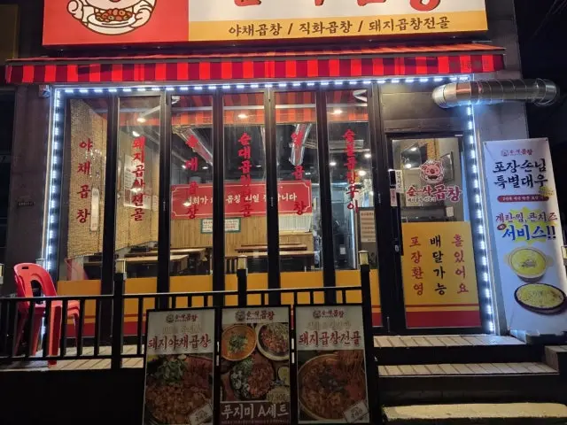 Sunsakgopchang Incheonyonghyeon Branch Photos 1