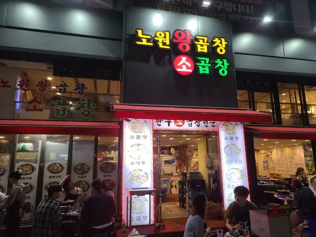 노원왕곱창 사진 1