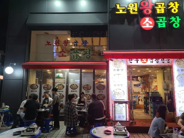 노원왕곱창 사진 2