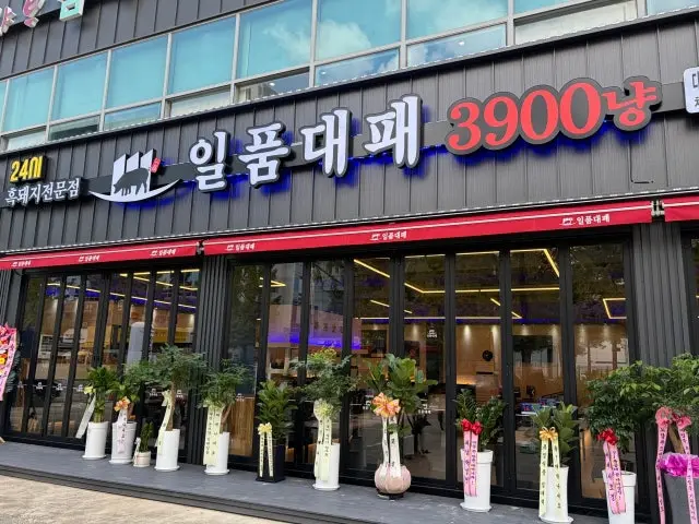 Ilpumdaepae Daejeongwanpyeong店 テペサムギョプサル 1