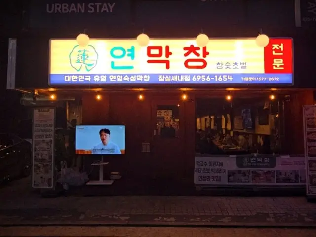 Yeonmakchang Jamsilsaenae Branch Chadolbagi (Beef Brisket) 2