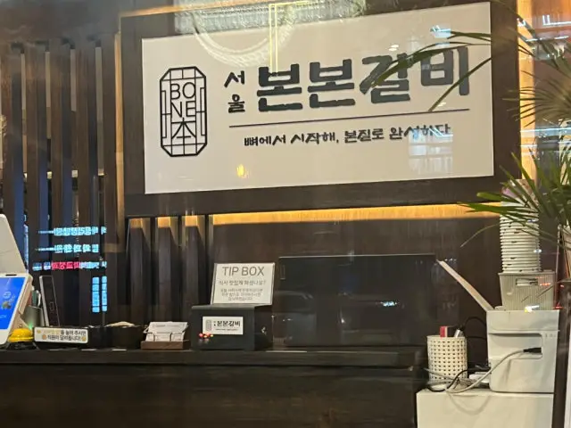 서울본본갈비 갈비 사진 3
