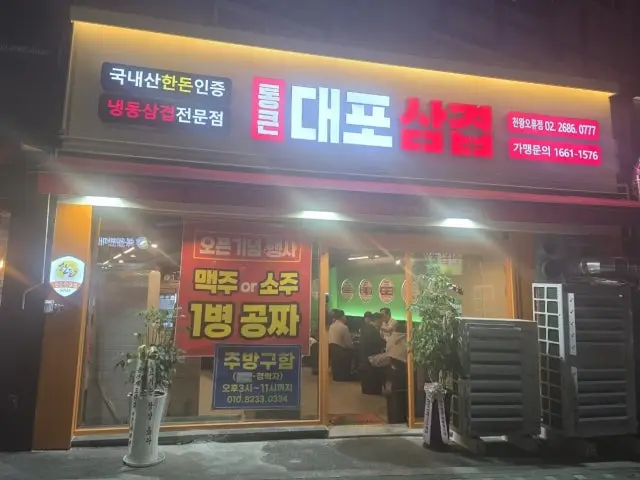 통큰대포삼겹 천왕오류점 소고기·한우 사진 1