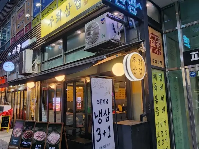 Mujoesamgyeop Ogyeopsal (Skin-On Pork Belly) 1