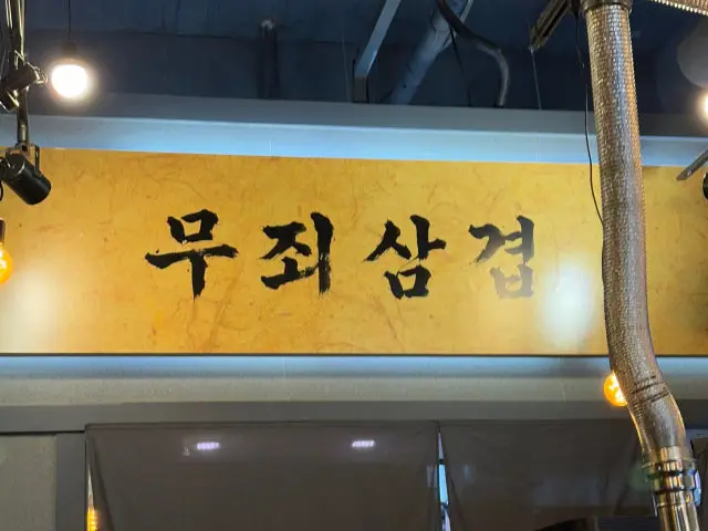 Mujoesamgyeop Ogyeopsal (Skin-On Pork Belly) 3