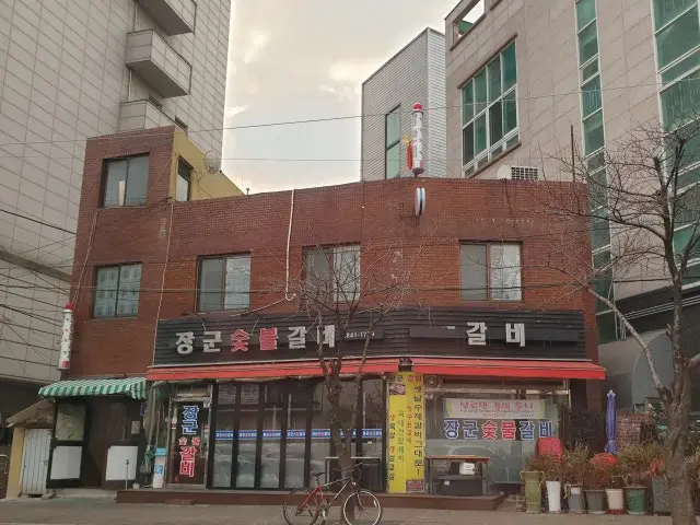 Janggunsutbulgalbi 照片 1