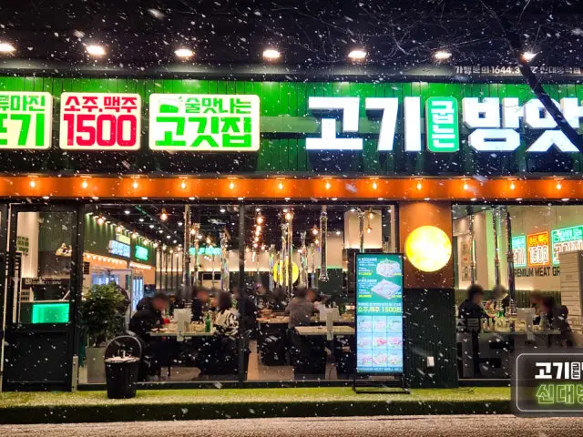 고기굽는방앗간 신대방역점 가성비 사진 1