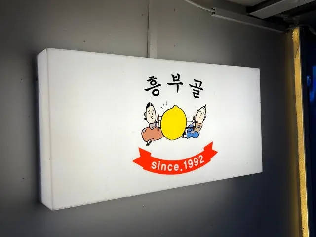 흥부골 숯불 돼지갈비 삼겹살 사진 1