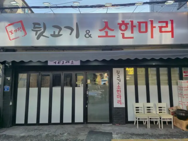 뒷고기&한마리 사진 1