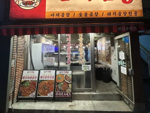 순삭곱창 대전문창점 사진 1