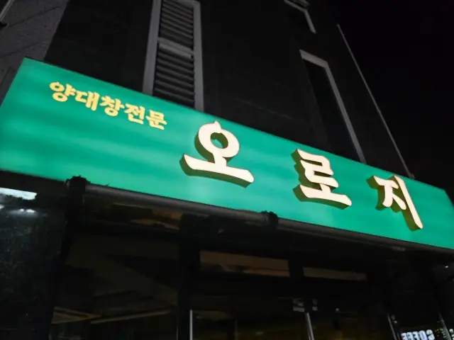 Orojiyangdaechang 写真 1