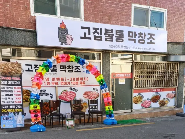 Gojipbultong Makchangjo Yeonsan店 写真 1