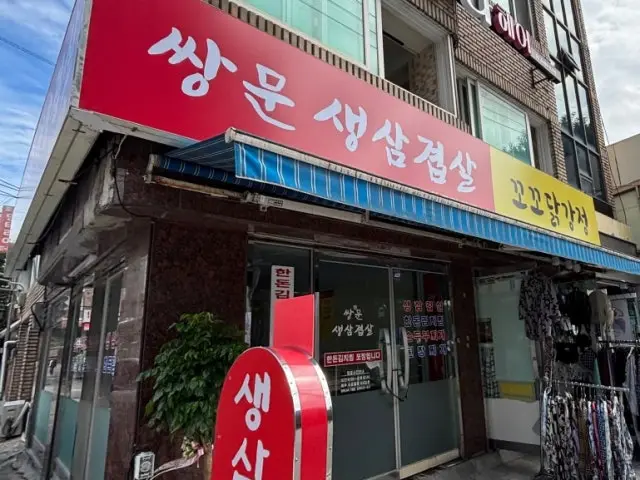 쌍문생삼겹살 사진 1