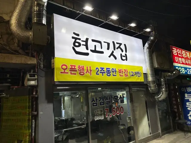 현고깃집 사진 1