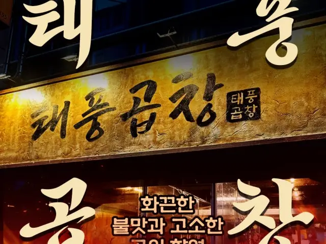 Taepunggopchang 写真 2