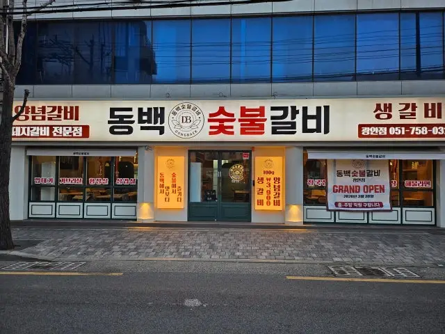 Dongbaeksutbulgalbi Gwangan Branch Charcoal-Grilled Galbi 1