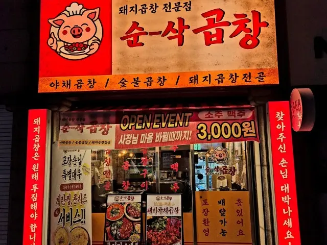 순삭곱창 가산점 곱창·막창 사진 1