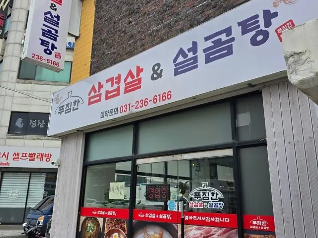 Pujimhansamgyeopsal&seolgomtang 写真 1