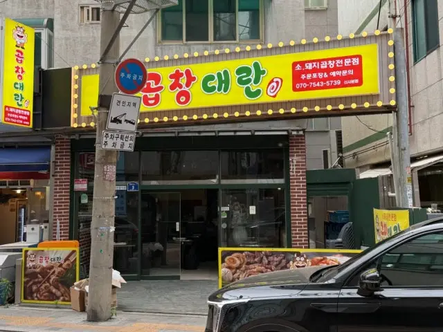Gopchangdaeran 写真 1