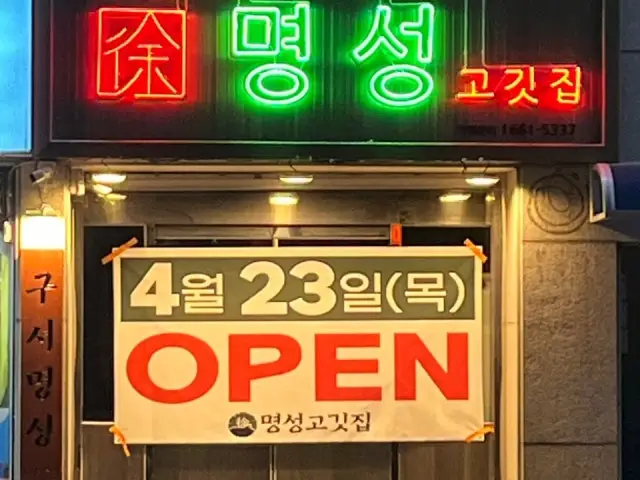 Myeongseonggogitjip Guseo店 照片 1