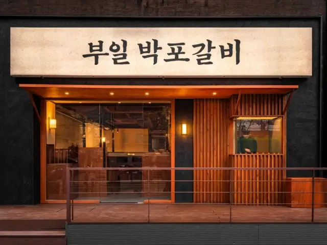 부일박포갈비 가성비 사진 2
