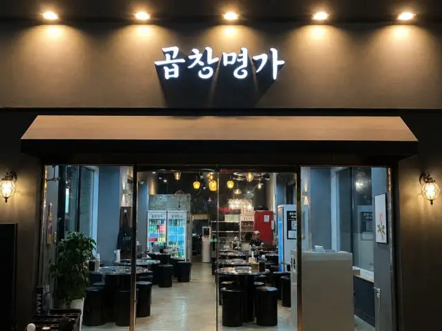 Gopchangmyeongga Korean BBQ 1