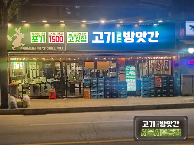 고기굽는방앗간 서울시흥동점 가성비 사진 1