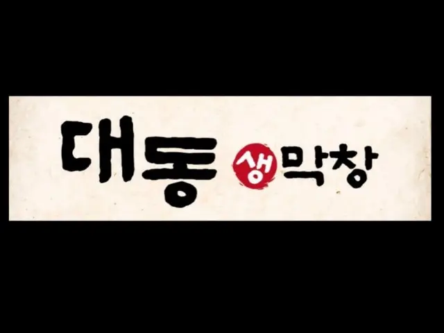 Daedongsaengmakchang Dongtanjikyeong Branch Korean BBQ 1