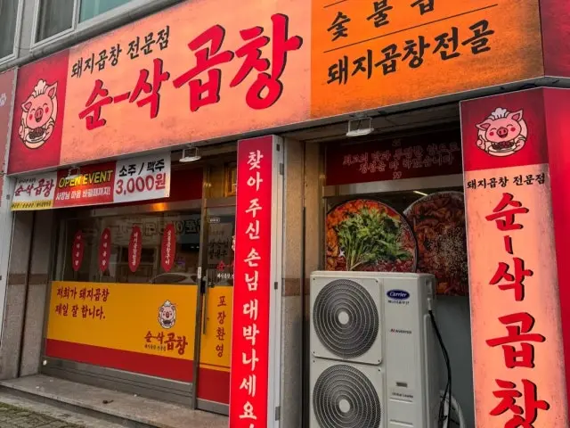 Sunsakgopchang Gwanjeo店 烤肠 1