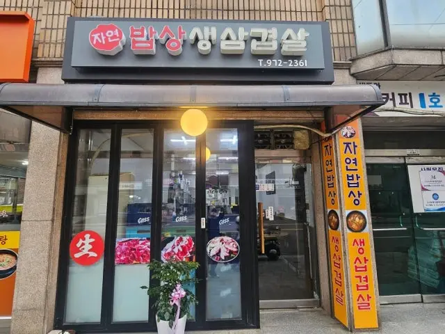 Jayeonbapsang Saengsamgyeopsal Yakiniku & Beef Omakase 1