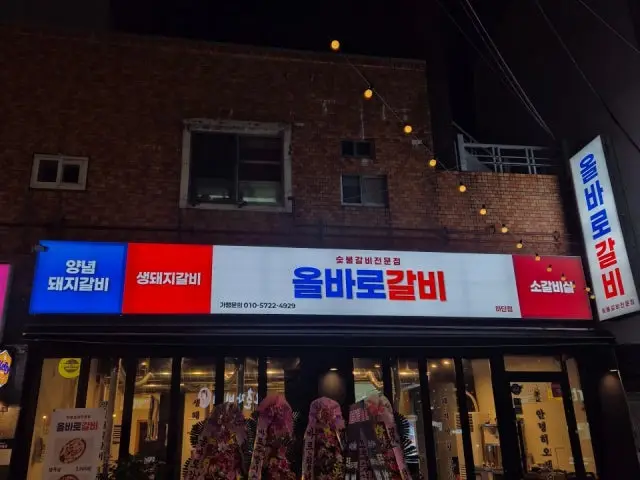 Olbarogalbi Hadan Branch Galbi (Korean Short Ribs) 2