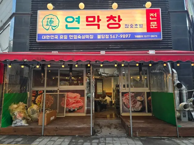 Yeonmakchang Buldang Branch Gopchang (Grilled Intestines) 2