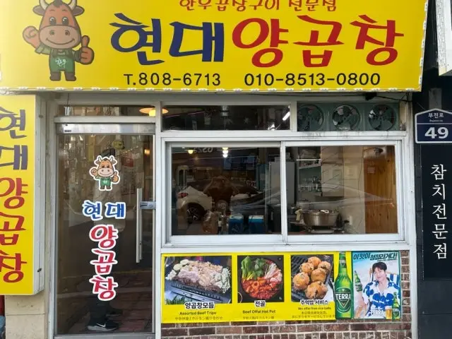 Hyeondaeyanggopchang 写真 1