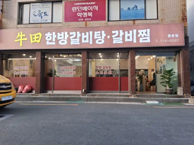 Ujeonhanbanggalbitanggalbijjim Old-School Korean BBQ 1