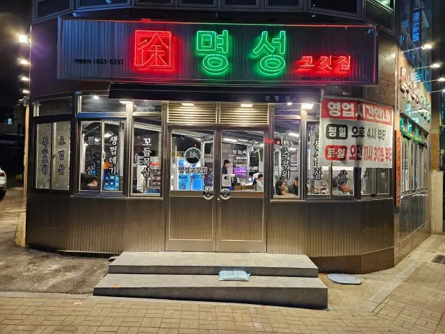 Myeongseonggogitjip Myeongryun店 照片 1