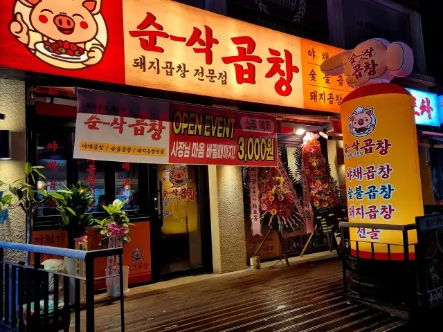 Sunsakgopchang Eungam店 照片 1