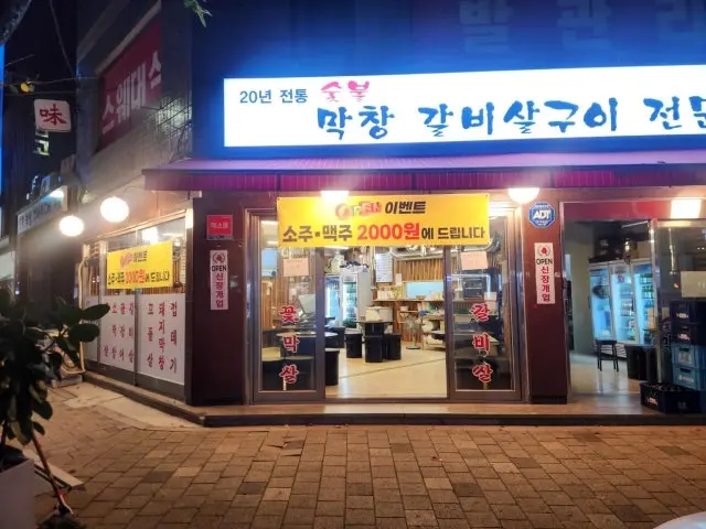 Sutbulmakchanggalbisalguijeonmun Samgyeopsal (Pork Belly BBQ) 1