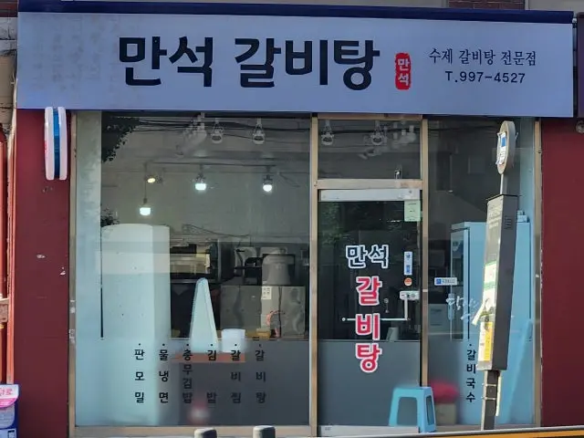 만석갈비탕 사진 1