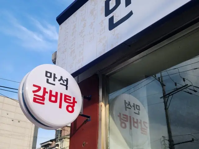만석갈비탕 사진 2