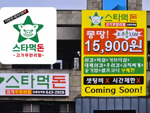 Seutameokdongogimuhanripil Gangreungnaegok店 自助烤肉 2
