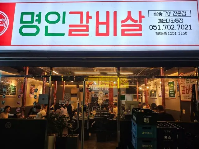 Iganemyeongingalbisal Haeundaejwadong店 コスパ焼肉 1