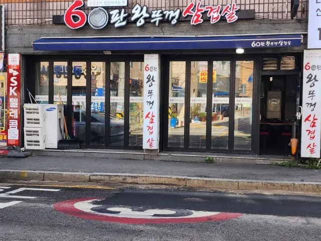 60panwangttukkeongsamgyeopsal Pajang Main Branch Korean BBQ for Groups 2