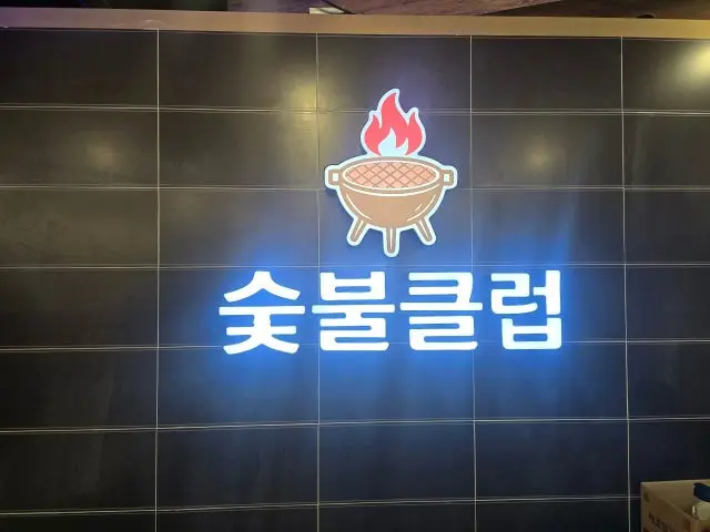Sutbulkeulreop Gyeyanggucheong Branch Galbi (Korean Short Ribs) 1